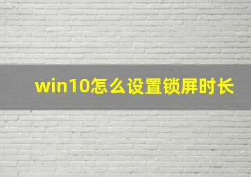 win10怎么设置锁屏时长