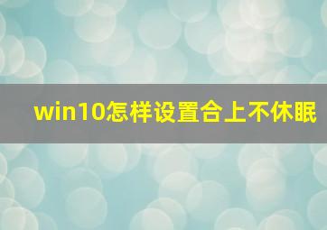 win10怎样设置合上不休眠