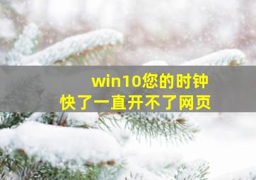 win10您的时钟快了一直开不了网页