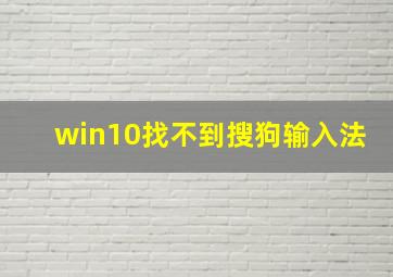 win10找不到搜狗输入法