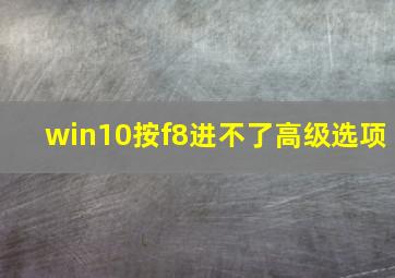 win10按f8进不了高级选项