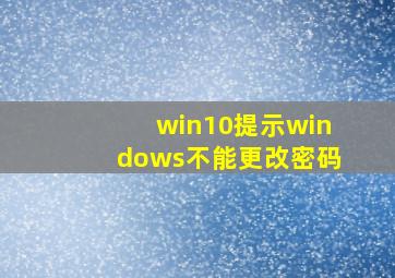 win10提示windows不能更改密码