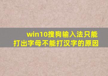 win10搜狗输入法只能打出字母不能打汉字的原因