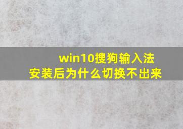 win10搜狗输入法安装后为什么切换不出来