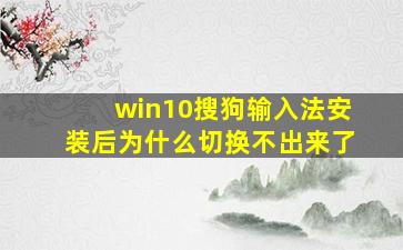 win10搜狗输入法安装后为什么切换不出来了