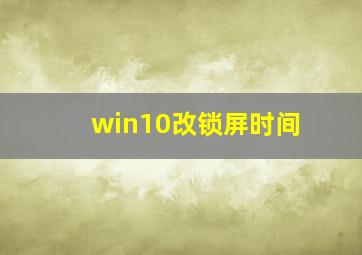 win10改锁屏时间