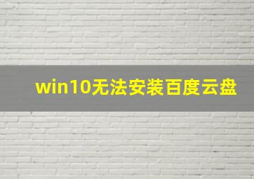 win10无法安装百度云盘