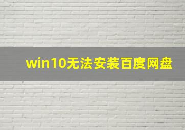 win10无法安装百度网盘