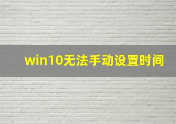 win10无法手动设置时间