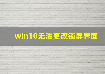 win10无法更改锁屏界面