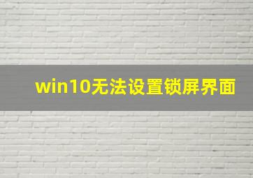 win10无法设置锁屏界面