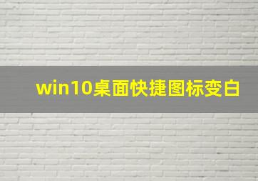 win10桌面快捷图标变白