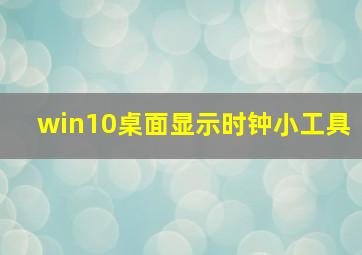 win10桌面显示时钟小工具