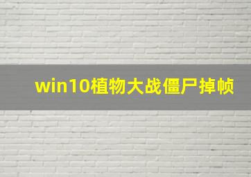 win10植物大战僵尸掉帧