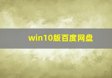 win10版百度网盘