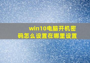 win10电脑开机密码怎么设置在哪里设置