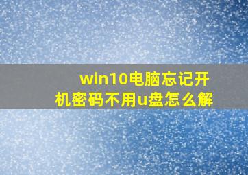 win10电脑忘记开机密码不用u盘怎么解