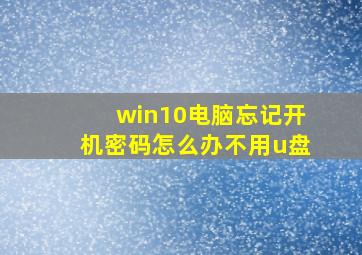 win10电脑忘记开机密码怎么办不用u盘