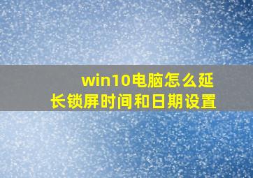 win10电脑怎么延长锁屏时间和日期设置