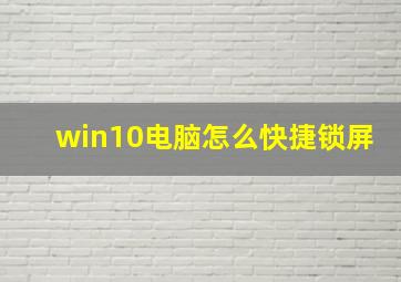 win10电脑怎么快捷锁屏