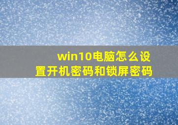 win10电脑怎么设置开机密码和锁屏密码