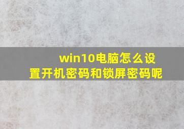 win10电脑怎么设置开机密码和锁屏密码呢