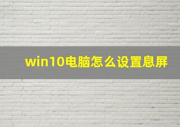 win10电脑怎么设置息屏