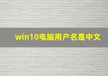 win10电脑用户名是中文