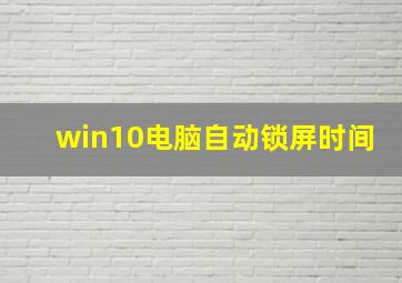 win10电脑自动锁屏时间