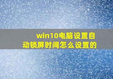 win10电脑设置自动锁屏时间怎么设置的