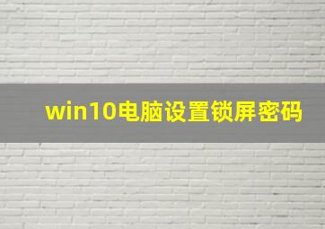 win10电脑设置锁屏密码