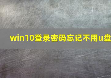 win10登录密码忘记不用u盘