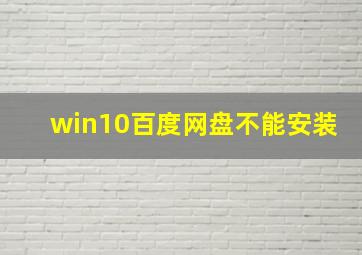 win10百度网盘不能安装