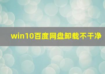 win10百度网盘卸载不干净