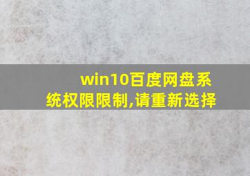 win10百度网盘系统权限限制,请重新选择