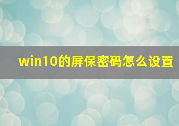 win10的屏保密码怎么设置