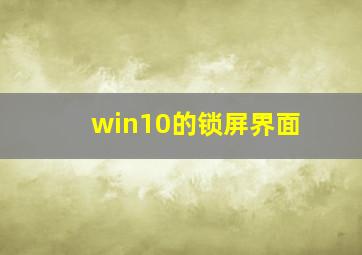 win10的锁屏界面