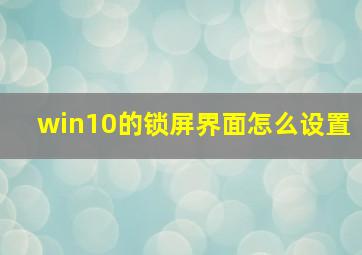 win10的锁屏界面怎么设置