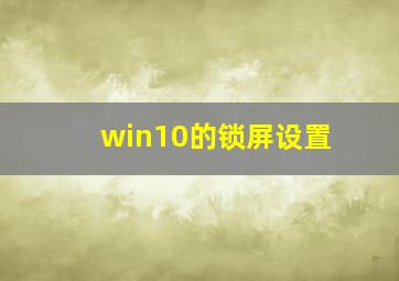 win10的锁屏设置