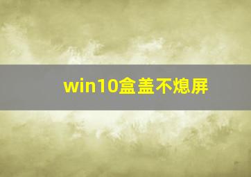 win10盒盖不熄屏