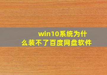 win10系统为什么装不了百度网盘软件