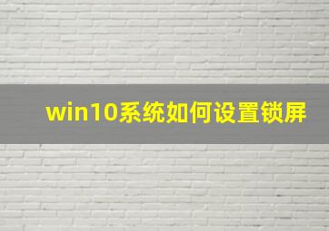 win10系统如何设置锁屏