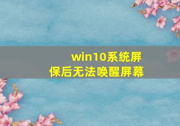 win10系统屏保后无法唤醒屏幕