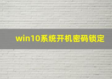 win10系统开机密码锁定