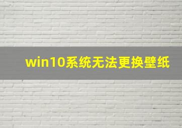 win10系统无法更换壁纸