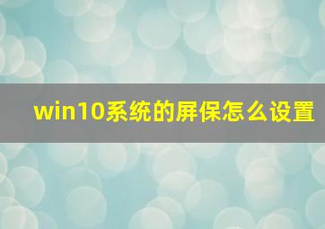 win10系统的屏保怎么设置