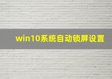 win10系统自动锁屏设置