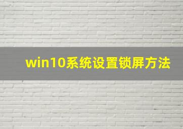 win10系统设置锁屏方法