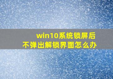 win10系统锁屏后不弹出解锁界面怎么办