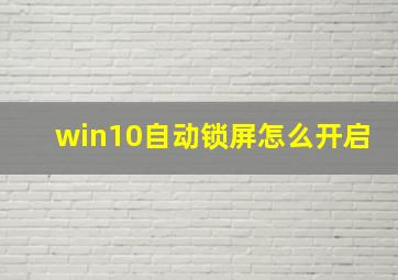 win10自动锁屏怎么开启